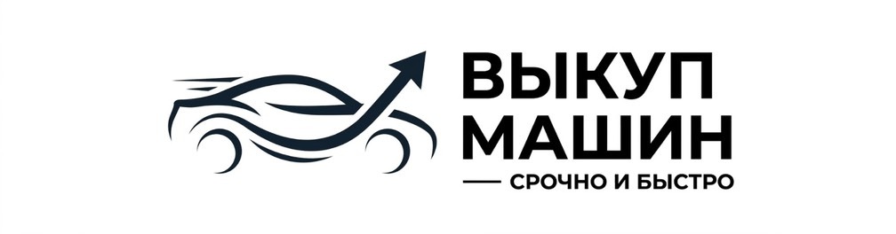 Срочный выкуп авто в Волгограде — дорого, деньги за 30 минут!